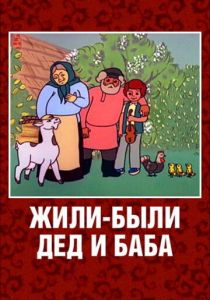 Жили-были дед и баба 1988
