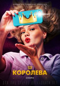 Королева 2020