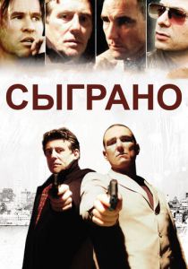 Сыграно 2006