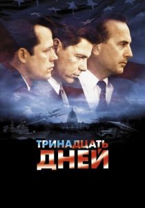 Тринадцать дней 2000