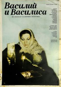 Василий и Василиса 1981