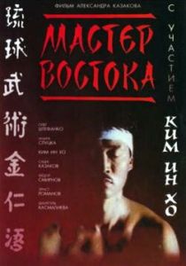 Мастер Востока 1992
