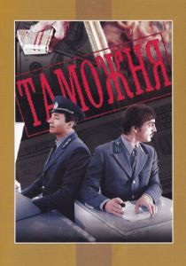 Таможня 1982