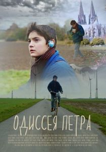 Одиссея Петра 2018