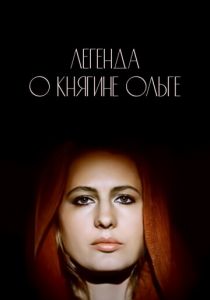 Легенда о княгине Ольге 1983