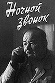 Ночной звонок 1969