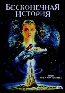 Бесконечная история 1984