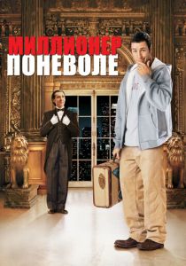 Миллионер поневоле 2002