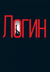 Логин 2013