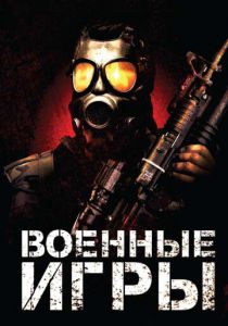Военные игры 2011