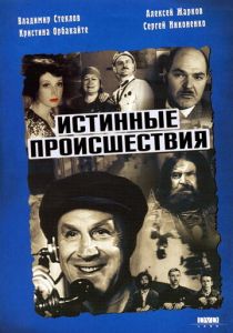 Истинные происшествия 2000