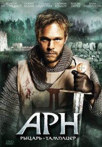 Арн: Рыцарь-тамплиер 2007