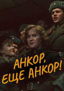 Анкор, еще анкор! 1992