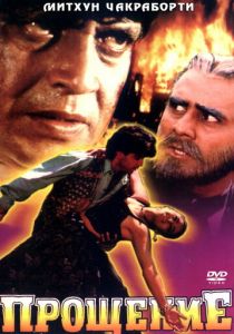 Прощение 1996