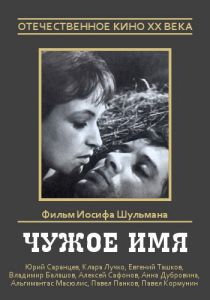 Чужое имя 1966