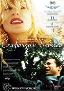 Скафандр и бабочка 2007