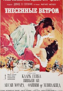 Унесённые ветром 1939