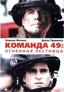 Команда 49: Огненная лестница 2004