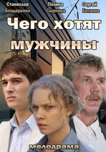 Чего хотят мужчины 2013