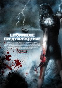 Штормовое предупреждение 2007