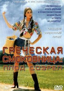 Греческая смоковница 1976