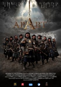Аравт - 10 солдат Чингисхана 2012