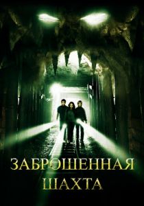 Заброшенная шахта 2012
