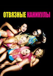 Отвязные каникулы 2012