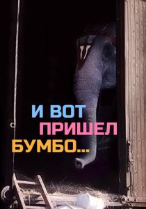 И вот пришел Бумбо... 1984