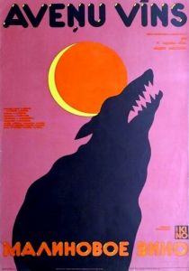 Малиновое вино 1984