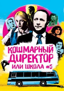 Кошмарный директор, или Школа №5 2019
