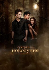 Сумерки. Сага. Новолуние 2009