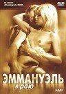 Эммануэль в раю 2000
