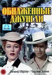 Обнаженные джунгли 1954
