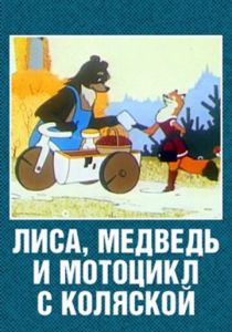 Лиса, медведь и мотоцикл с коляской 1969