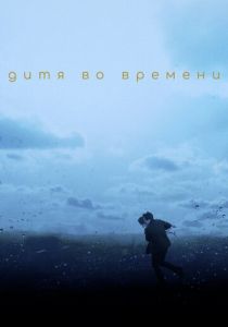 Дитя во времени 2017