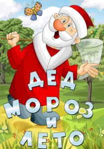 Дед Мороз и лето 1969