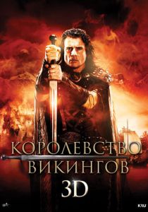 Королевство викингов 2013