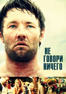 Не говори ничего 2011