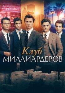 Клуб миллиардеров 2017