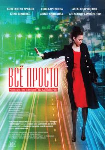 Всё просто 2012