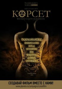 Корсет 2015