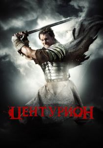 Центурион 2009