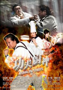 Поварское кунг-фу 2009