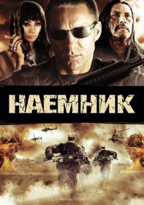 Наемник 2010