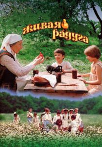 Живая радуга 1983