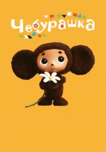 Чебурашка 2013