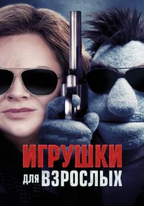 Игрушки для взрослых 2018