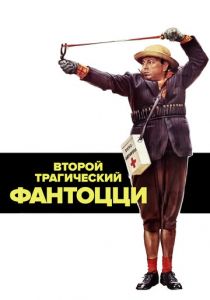 Второй трагический Фантоцци 1976