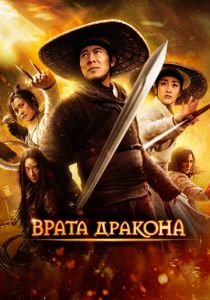 Врата дракона 2011